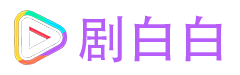 剧白白